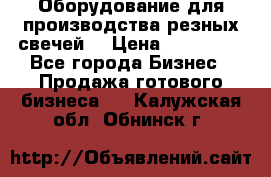 Оборудование для производства резных свечей. › Цена ­ 150 000 - Все города Бизнес » Продажа готового бизнеса   . Калужская обл.,Обнинск г.